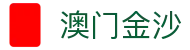 澳门金沙|澳门永利官网 - (中国)聊城澳门金沙工程机械公司欢迎您